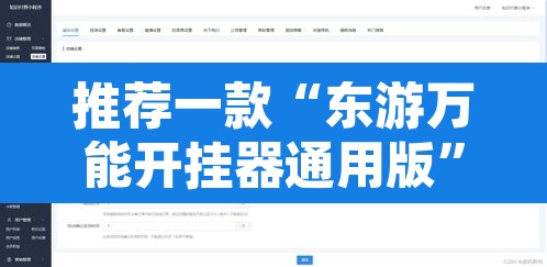 推荐一款“东游万能开挂器通用版”开挂辅助脚本+详细开挂安装教程