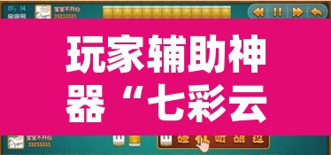 玩家辅助神器“七彩云南麻将开挂神器下载”(透视)其实确实有挂