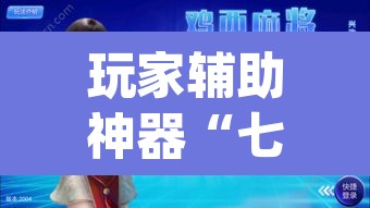 玩家辅助神器“七彩云南麻将开挂神器下载	”(透视)其实确实有挂