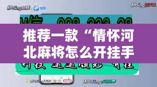 推荐一款“情怀河北麻将怎么开挂手机版”(透视挂)辅助透视教程