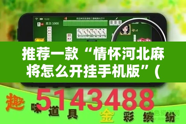 推荐一款“情怀河北麻将怎么开挂手机版”(透视挂)辅助透视教程