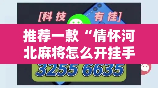 推荐一款“情怀河北麻将怎么开挂手机版”(透视挂)辅助透视教程