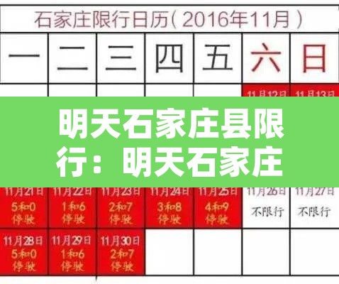 明天石家庄县限行:明天石家庄县限号 明天石家庄县限行:明天石家庄县限号