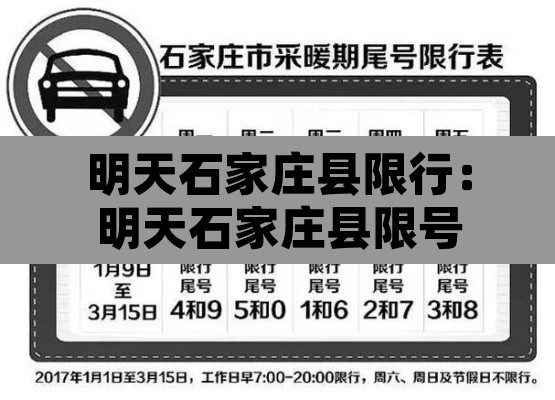 明天石家庄县限行:明天石家庄县限号 明天石家庄县限行:明天石家庄县限号