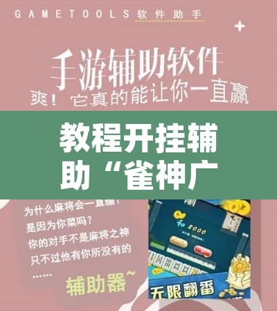 教程开挂辅助“雀神广东麻将免费开挂器下载”其实确实有挂