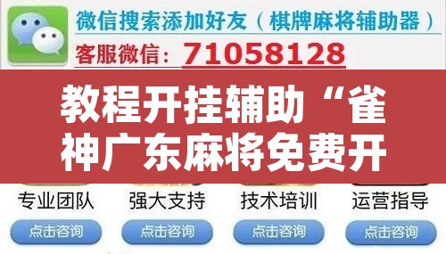 教程开挂辅助“雀神广东麻将免费开挂器下载”其实确实有挂