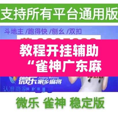 教程开挂辅助“雀神广东麻将免费开挂器下载	”其实确实有挂