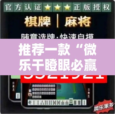 推荐一款“微乐干瞪眼必赢软件”附辅助神器开挂脚本详细步骤