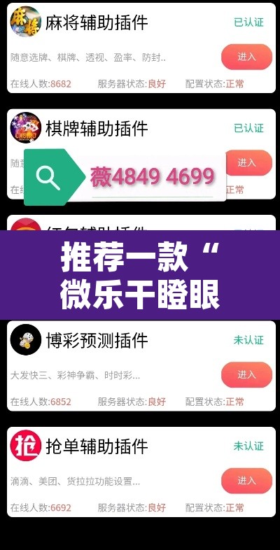推荐一款“微乐干瞪眼必赢软件	”附辅助神器开挂脚本详细步骤