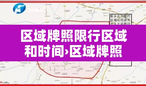 区域牌照限行区域和时间›区域牌照限行区域和时间限制