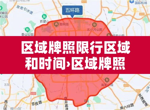 区域牌照限行区域和时间›区域牌照限行区域和时间限制