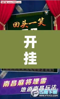 开挂辅助工具“微乐甘肃麻将可以开挂吗”其实确实有挂