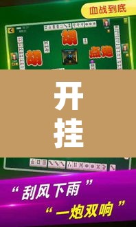 开挂辅助工具“微乐甘肃麻将可以开挂吗	”其实确实有挂