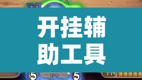 开挂辅助工具“微乐甘肃麻将可以开挂吗”其实确实有挂