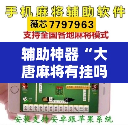辅助神器“大唐麻将有挂吗？怎样买挂”(透视挂)辅助透视教程