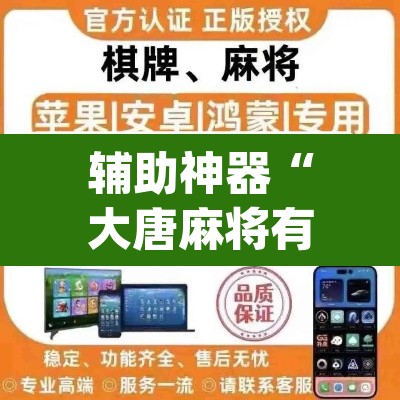 辅助神器“大唐麻将有挂吗？怎样买挂	”(透视挂)辅助透视教程