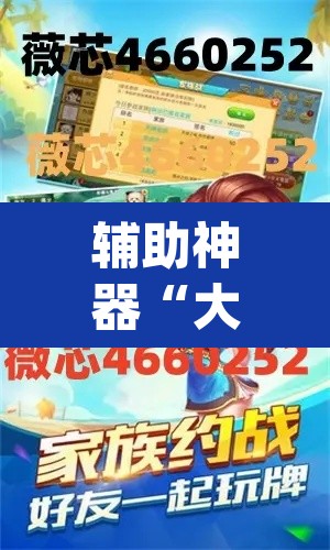 辅助神器“大唐麻将有挂吗？怎样买挂”(透视挂)辅助透视教程