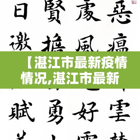 【湛江市最新疫情情况,湛江市最新疫情情况最新消息】