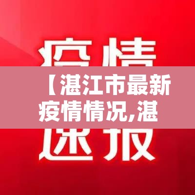 【湛江市最新疫情情况,湛江市最新疫情情况最新消息】