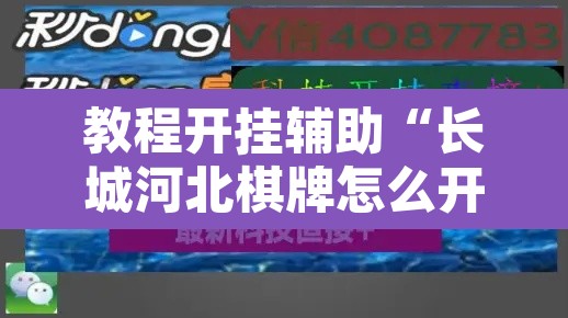 教程开挂辅助“长城河北棋牌怎么开挂	”开挂辅助脚本+详细开挂安装教程