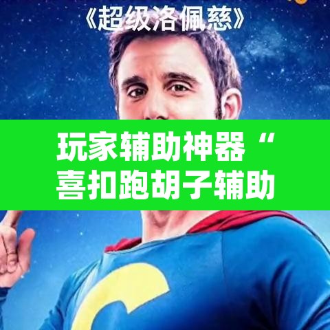 玩家辅助神器“喜扣跑胡子辅助器”(透视)其实确实有挂