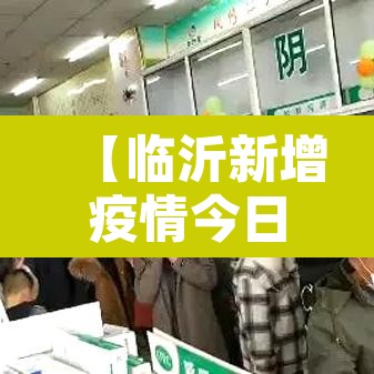 【临沂新增疫情今日·最新临沂新增确诊病例】
