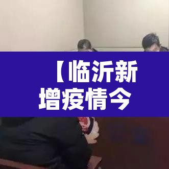 【临沂新增疫情今日·最新临沂新增确诊病例】