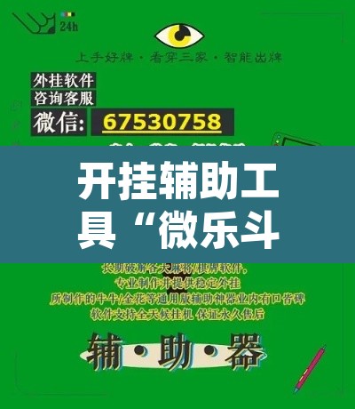 开挂辅助工具“微乐斗地主外卦神器下载”(透视)其实确实有挂