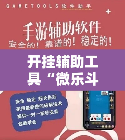 开挂辅助工具“微乐斗地主外卦神器下载”(透视)其实确实有挂