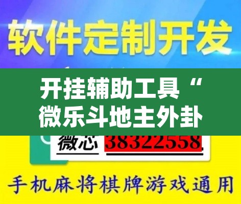 开挂辅助工具“微乐斗地主外卦神器下载”(透视)其实确实有挂
