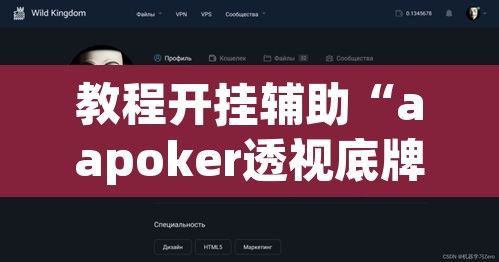 教程开挂辅助“aapoker透视底牌软件”(透视)其实确实有挂