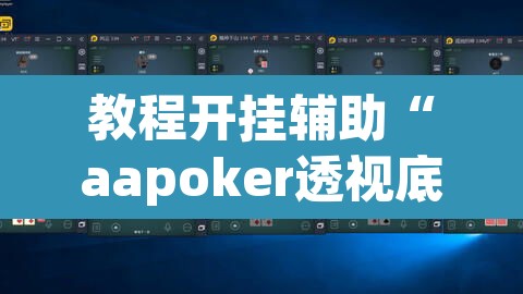 教程开挂辅助“aapoker透视底牌软件”(透视)其实确实有挂