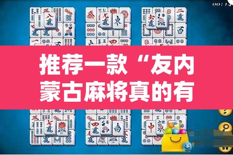 推荐一款“友内蒙古麻将真的有挂吗”(透视挂)辅助透视教程