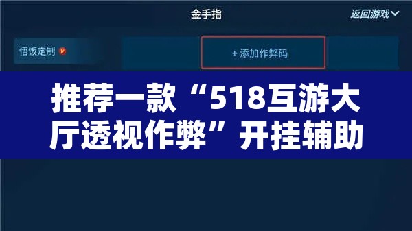 推荐一款“518互游大厅透视作弊”开挂辅助脚本+详细开挂安装教程