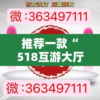 推荐一款“518互游大厅透视作弊	”开挂辅助脚本+详细开挂安装教程