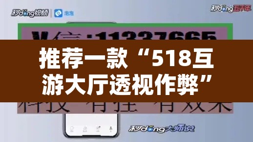 推荐一款“518互游大厅透视作弊	”开挂辅助脚本+详细开挂安装教程