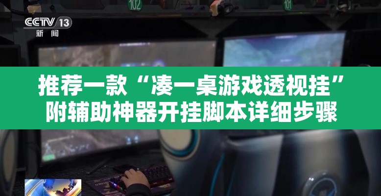 推荐一款“凑一桌游戏透视挂	”附辅助神器开挂脚本详细步骤