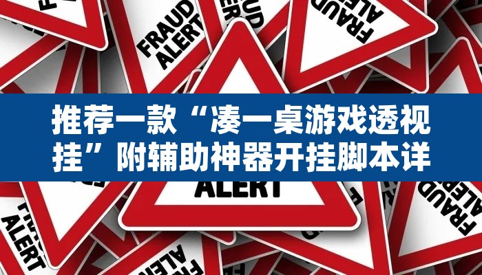 推荐一款“凑一桌游戏透视挂”附辅助神器开挂脚本详细步骤