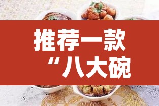 推荐一款“八大碗麻将有没有挂”其实确实有挂