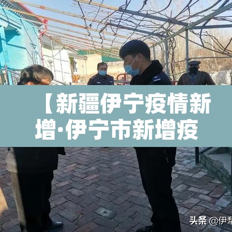 【新疆伊宁疫情新增·伊宁市新增疫情】