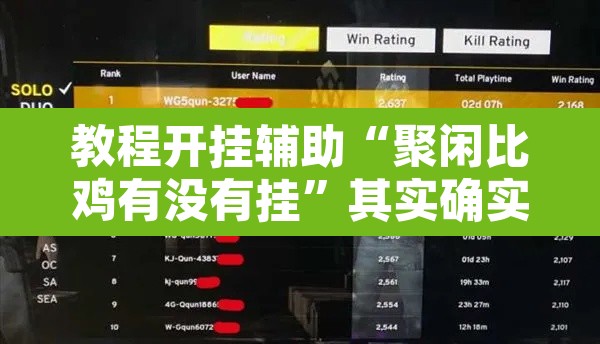 教程开挂辅助“聚闲比鸡有没有挂”其实确实有挂