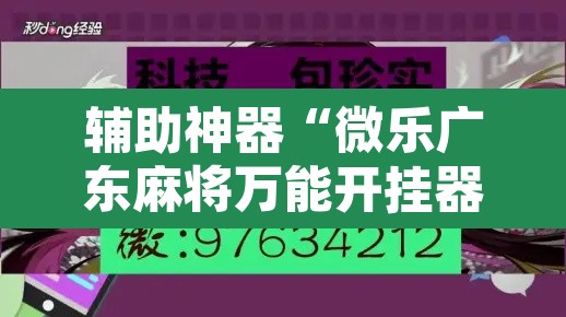 辅助神器“微乐广东麻将万能开挂器”其实确实有挂