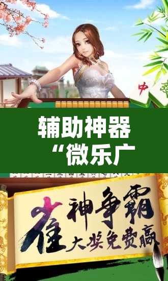 辅助神器“微乐广东麻将万能开挂器”其实确实有挂