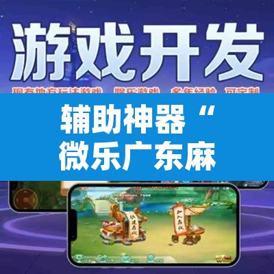 辅助神器“微乐广东麻将万能开挂器”其实确实有挂