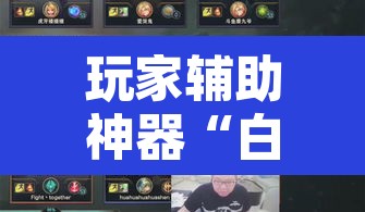 玩家辅助神器“白虎大厅有没有挂”其实确实有挂