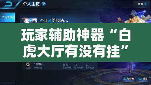 玩家辅助神器“白虎大厅有没有挂	”其实确实有挂