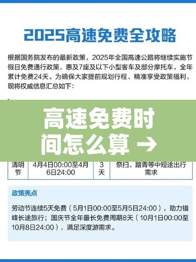 高速免费时间怎么算 → 假期最后一天高速免费时间怎么算