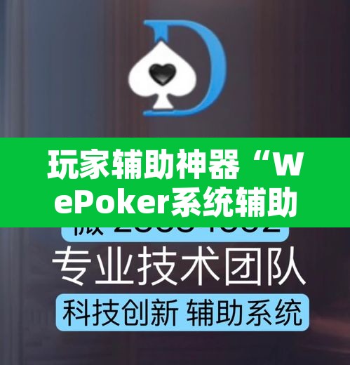 玩家辅助神器“WePoker系统辅助挂作弊器工具”其实确实有挂