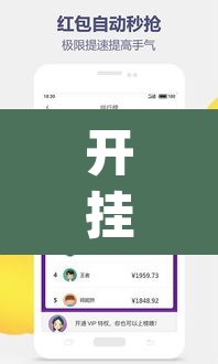 开挂辅助工具“微信抢红包挂怎么买”(透视挂)辅助透视教程