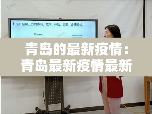 青岛的最新疫情：青岛最新疫情最新数据